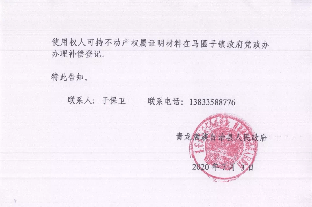 青龙最新征地补偿安置公告!