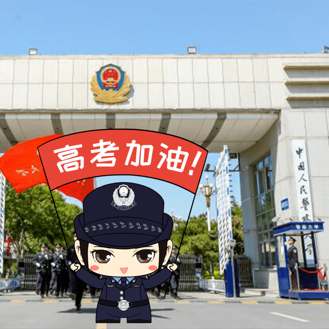 未来的警校生,全国42所警校为你们加油了!