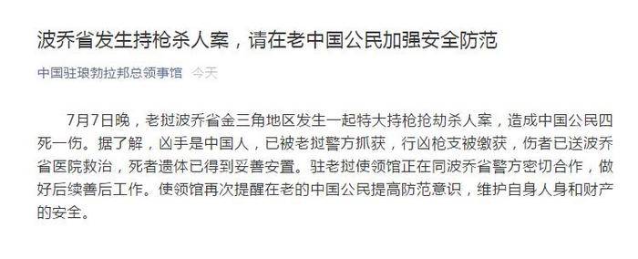 中领馆|老挝发生持枪杀人案致4死1伤 中领馆吁公民加强防范