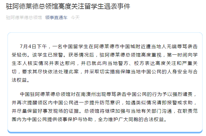 澳大利亚|一名中国留学生在澳大利亚遭辱骂袭击，我驻阿德莱德总领馆强烈谴责