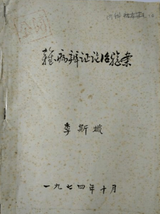 四川名医中医教育先驱李斯炽