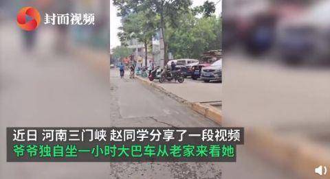 孙女|爷爷独自坐一小时大巴进城看孙女：想见你