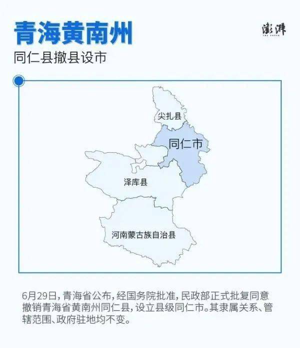 经国务院批准,民政部正式批复同意撤销青海省黄南藏族自治州同仁县