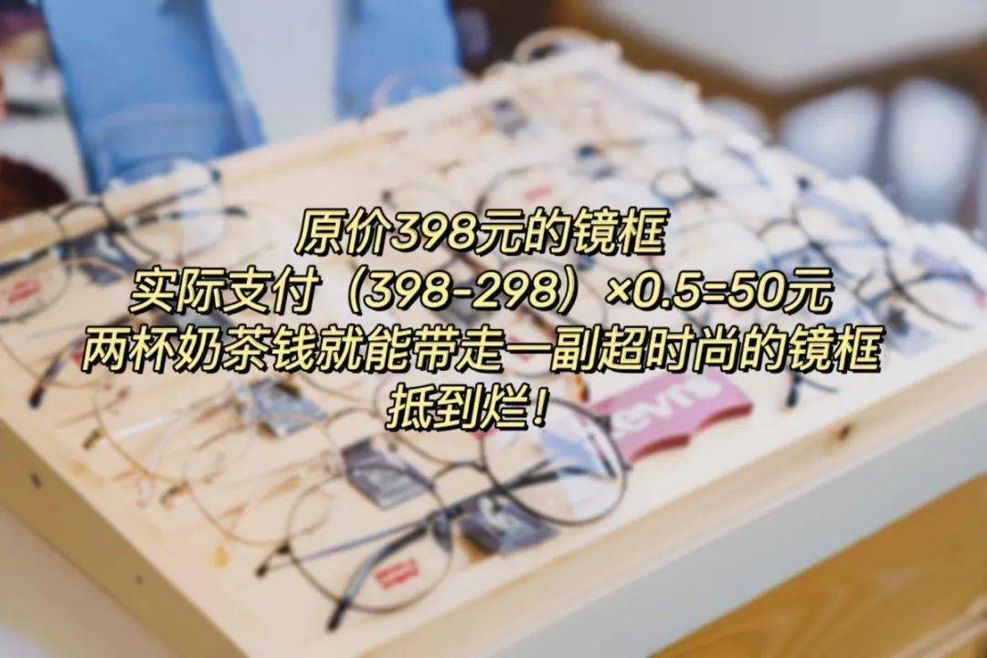 99元配防蓝光眼镜！正佳楼上的人气眼镜店，私藏了超多明星同款！