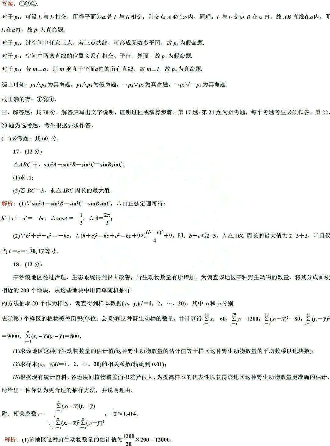 2020高考数学全国2卷试卷及答案解析