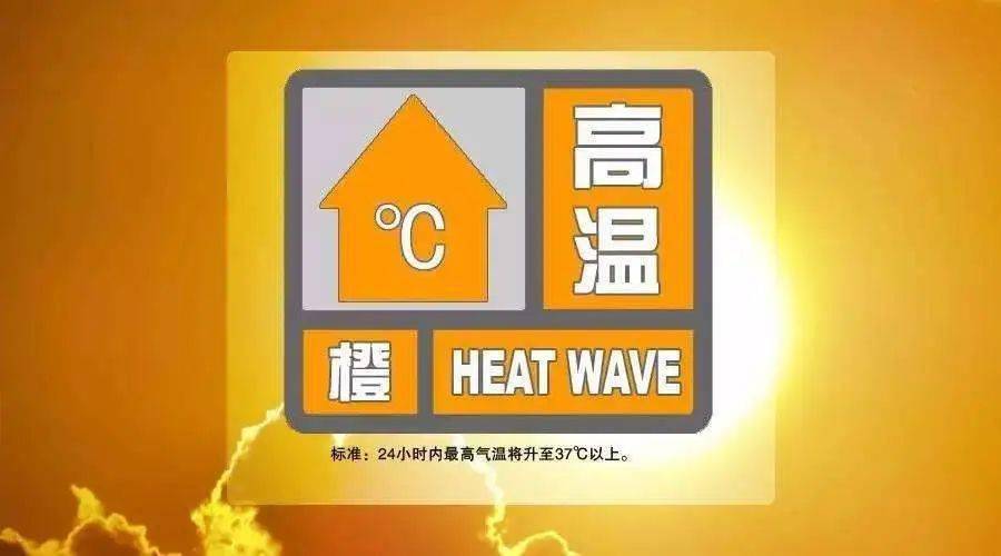 高温橙色预警信号