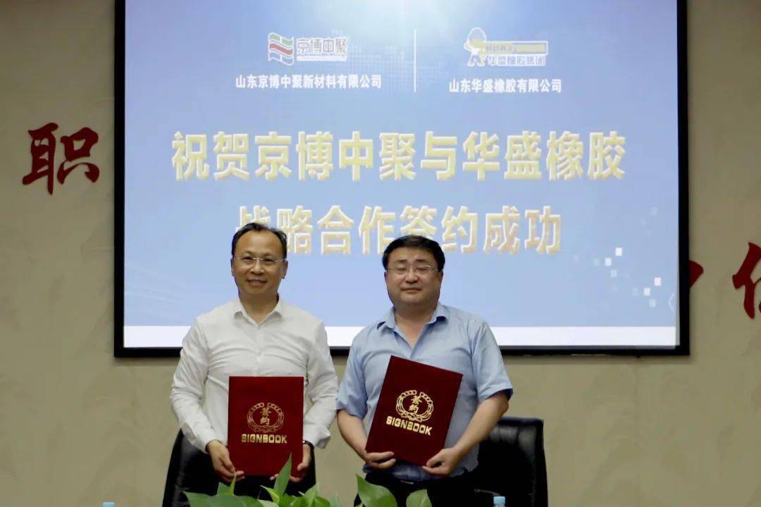 京博中聚董事兼总经理任学斌和华盛橡胶集团总经理赵