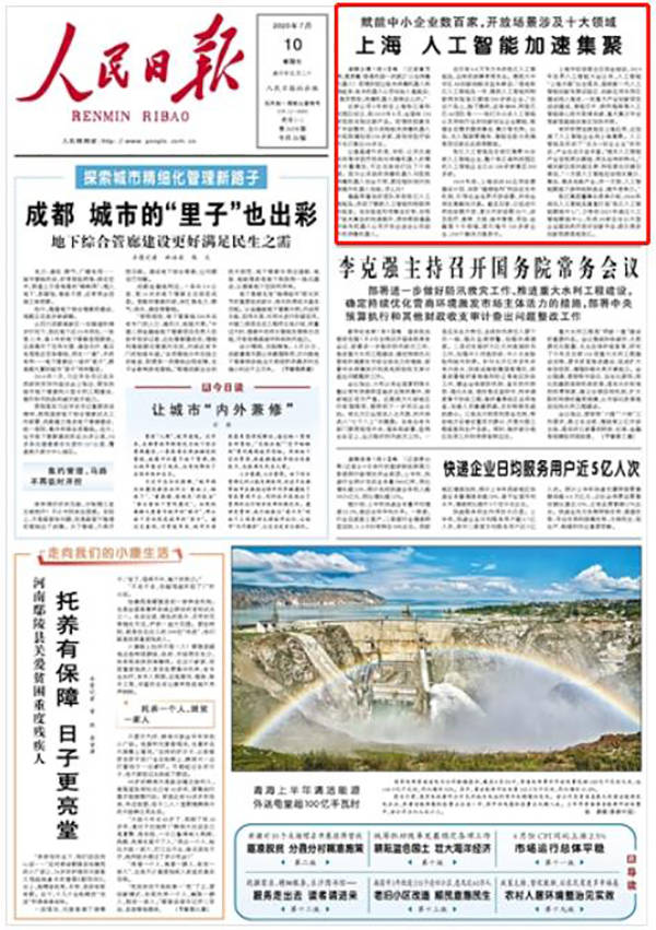集聚|人民日报头版刊文：上海人工智能加速集聚，赋能数百中小企业