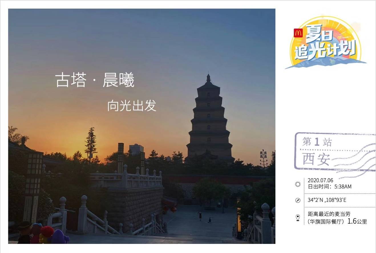 直播|麦当劳启动“夏日追光计划”连续28天28地直播日出 传递满满正能量