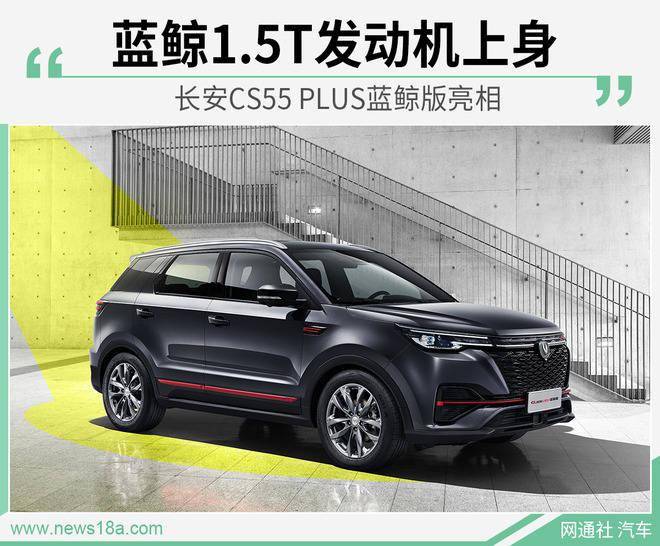 又添一员猛将 长安cs55 plus蓝鲸版有何猛料?