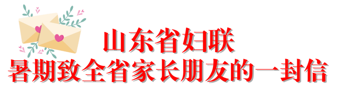 山东省妇联|【家人叮咛促安全】@家长朋友：山东省妇联给您的一封信，请查收！