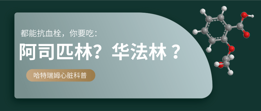 都能防"血稠,但阿司匹林和华法林真的很不一样!