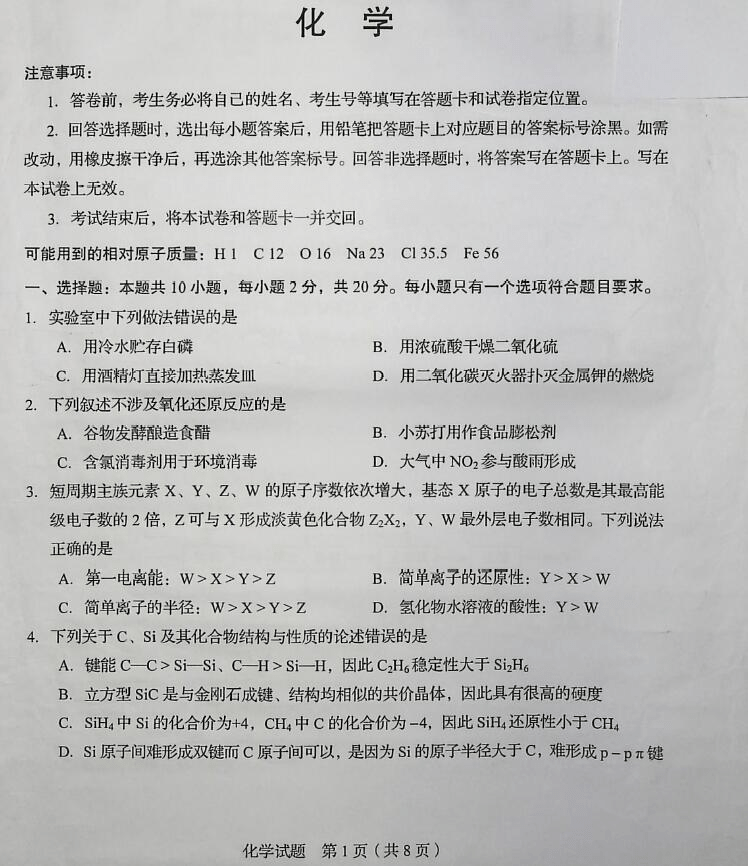 答案|2020年山东高考试题及答案 | 历史、化学