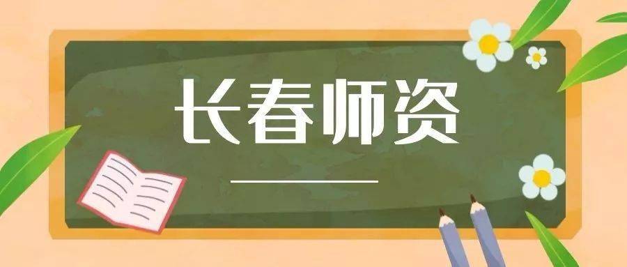 长春市初中学校排名_长春市教育局就2020年规范义务教育招生工作进行安