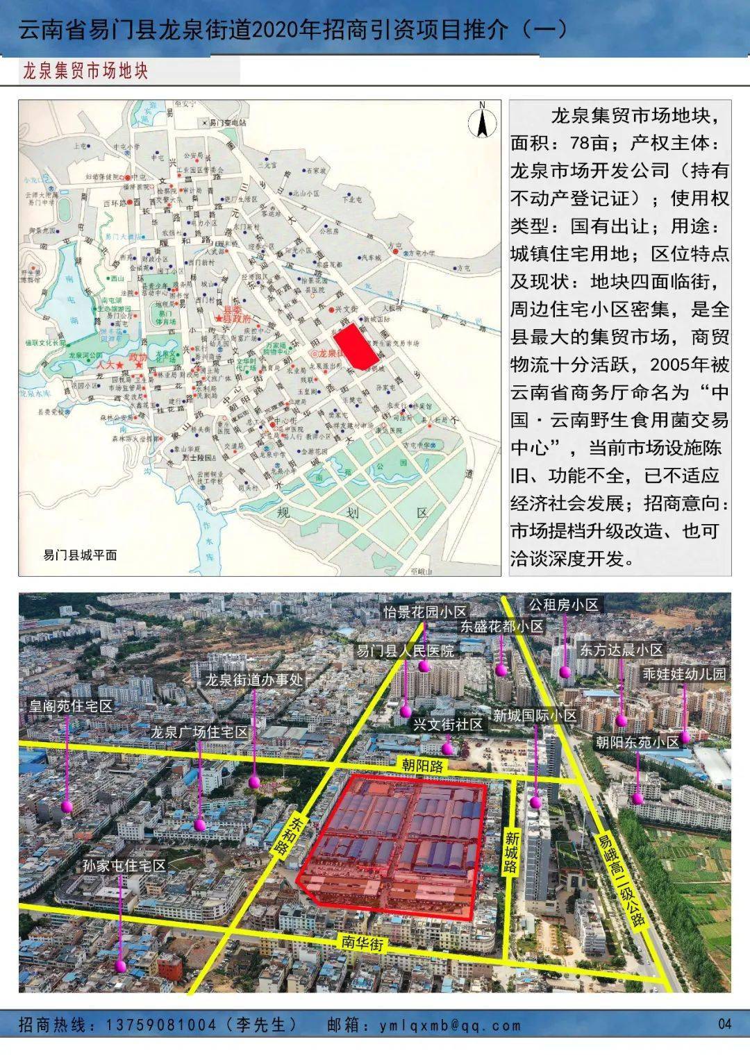 易门县龙泉街道2020年招商引资项目推介