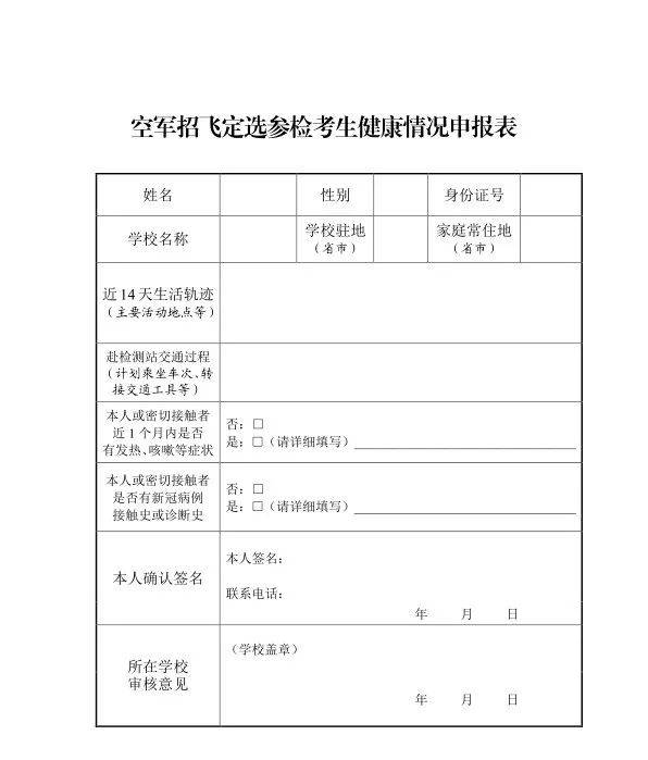 检测|2020年度空军招飞定选工作7月12日开启