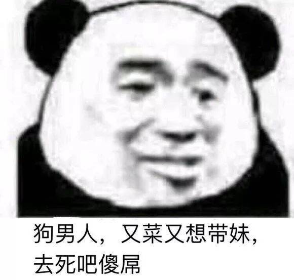 熊猫头表情包i叫你一声狗b你敢答应吗