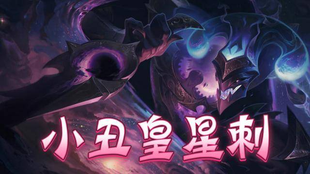 lol云顶之弈:新版本答案你知道吗?小丑皇星刺带你强势吃鸡