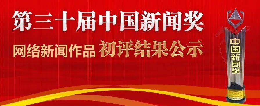 第三十届中国新闻奖网络新闻作品初评结果公示