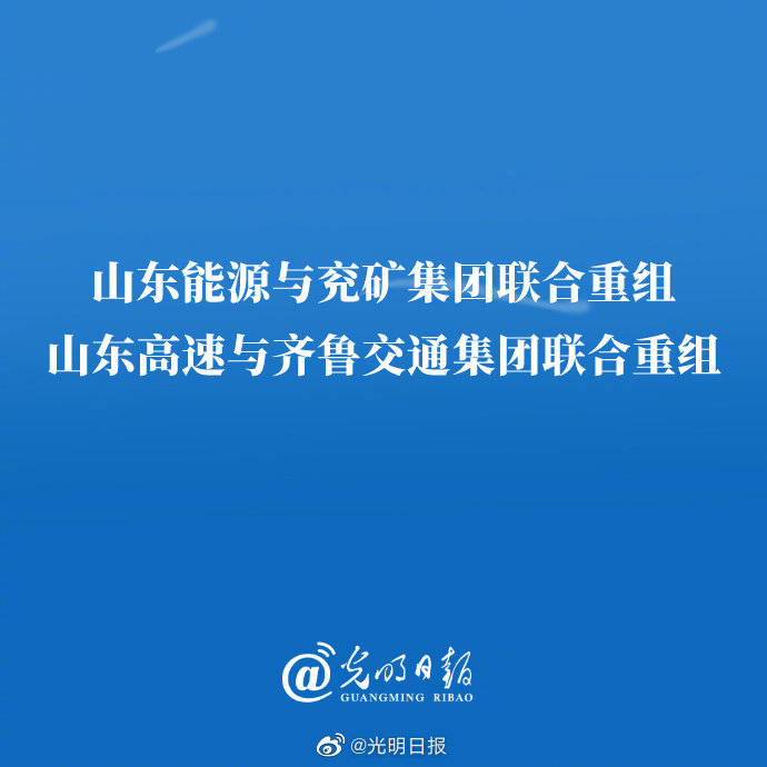 山东能源与兖矿集团联合重组 山东高速与齐鲁交通集团联合重组