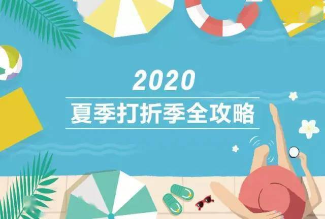商家|推迟一个月的2020夏季打折季终于来啦!戳这里看最全攻略!