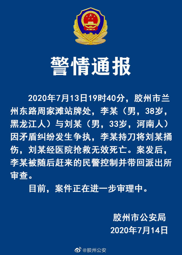 警方:胶州两人于公交站发生争执,一人被捅伤致死