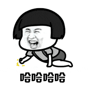 操作,哈哈哈~