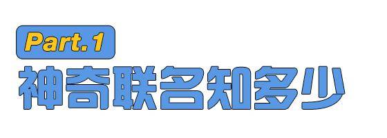 味儿|网红联名，休想骗我一分钱