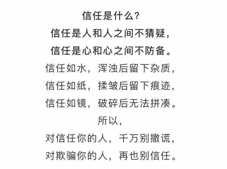 做人,千万别透支信任!