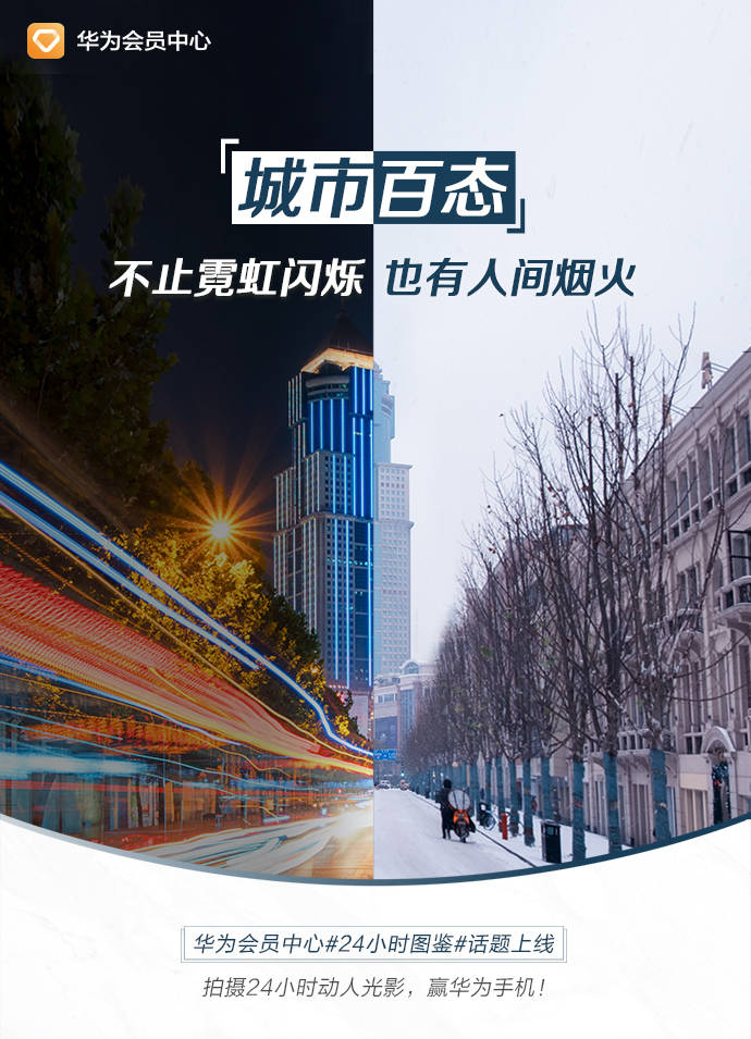 华为|华为会员中心#24小时图鉴#话题上线，参与互动赢华为手机！