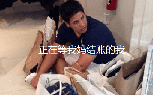 消费|“如何在高档商场里隐藏自己的穷酸？”