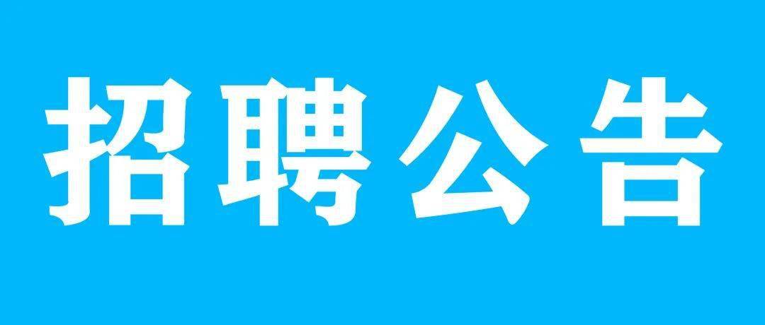 广州市第六十五中学附属幼儿园招聘公告