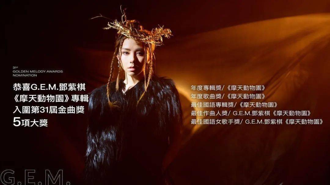 太空人|金曲奖终于公布入选名单，邓紫棋入围五项大奖！吴青峰竟然无最佳作词？