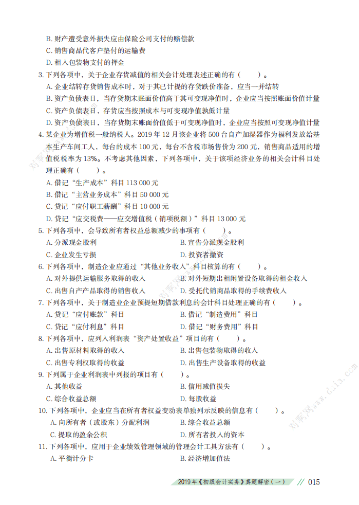 初级会计马上考试了,然而我第一章还没看完.12套真题试卷来了!_历年