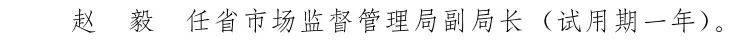 李文宏|云南省人民政府发布李文宏、赵毅2名干部的任免职通知