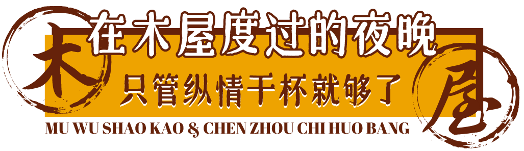 木屋|5.8折！快告诉郴州人！这家“木屋”带着火遍北上广深的烧烤来了！