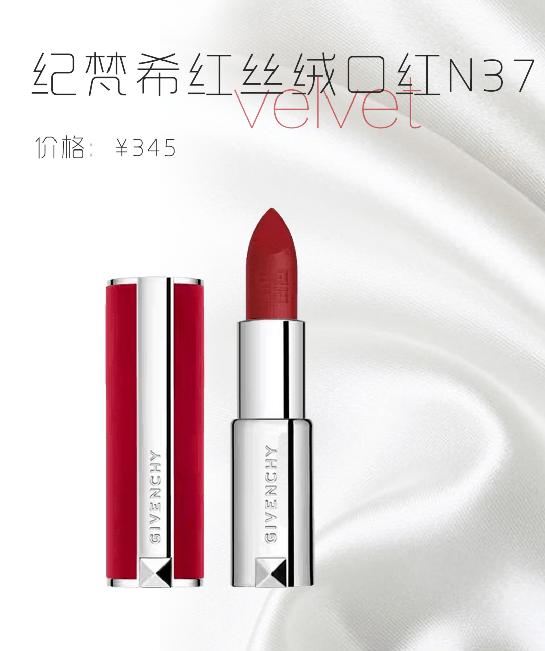纪梵希n37从外观就让我毫无抵抗力,用 高级,华丽,精致来形容它再合适