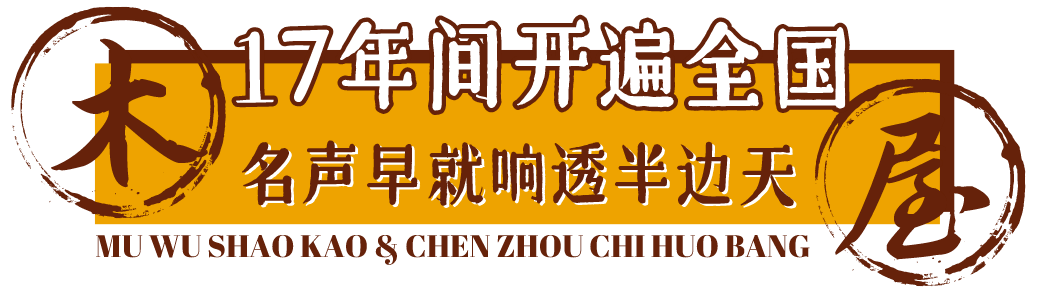 木屋|5.8折!快告诉郴州人!这家“木屋”带着火遍北上广深的烧烤来了!