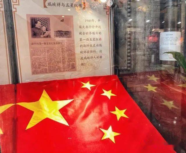 新中国的第一面五星红旗,面料就是瑞蚨祥提供的.