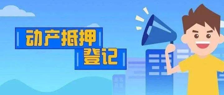 【分析】赤峰市市场监管局2020年上半年全市动产抵押登记情况分析