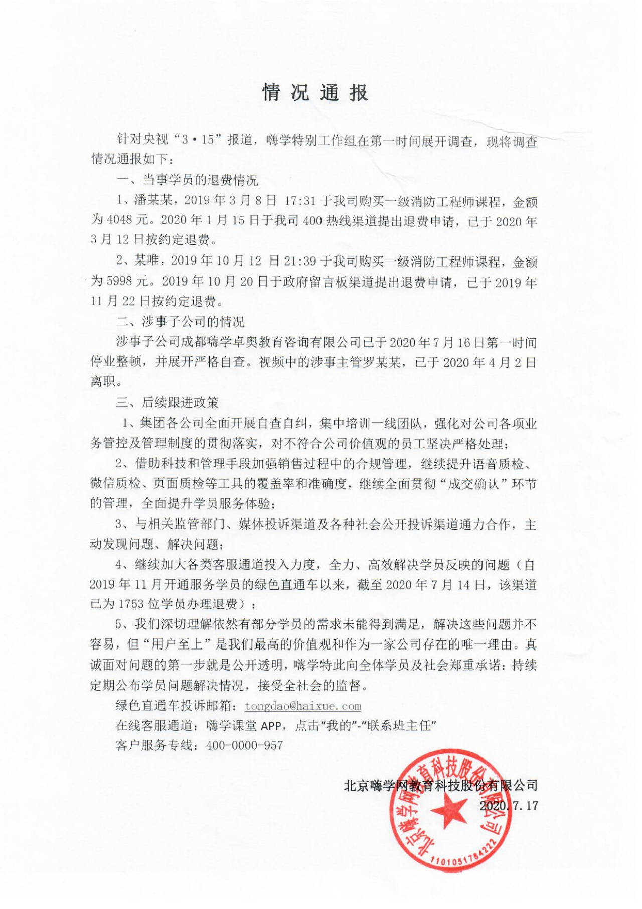 公司|嗨学网：涉事主管4月2日已离职，集团各公司全面开展自查自纠