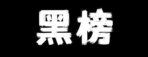 大名县这些饭店上了"红黑榜"你去几家?