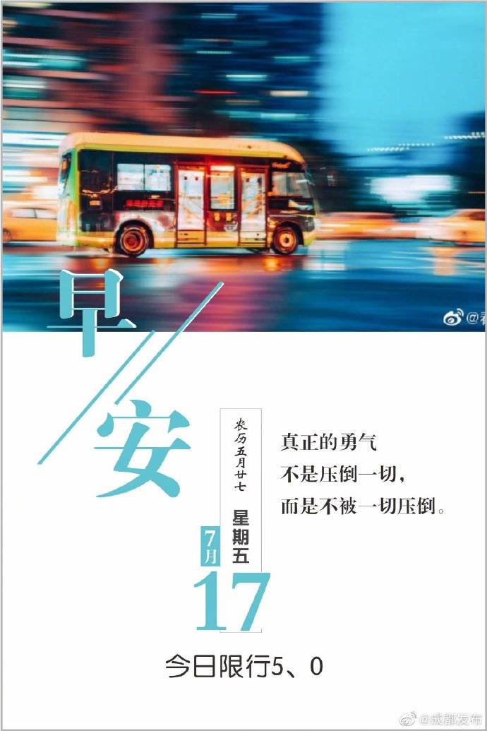 成都今天限4和9