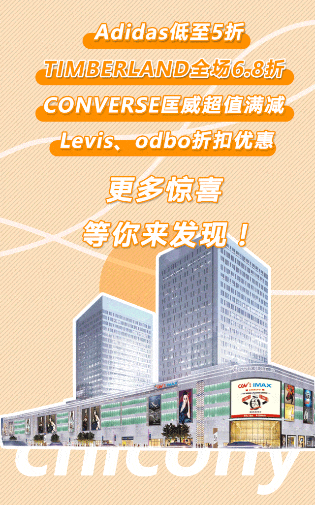 活动|低至5折,群光广场搞事情啦!据说只有1%的汕头人知道!