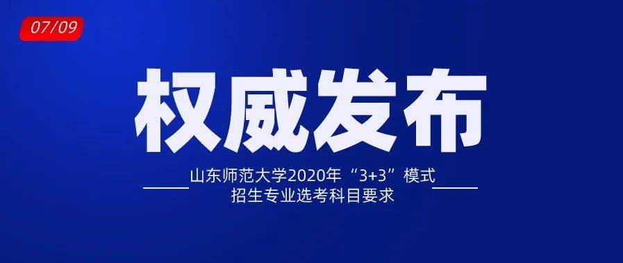 招生|招生季 | 山东师范大学“拍了拍”你招生简章了解一下