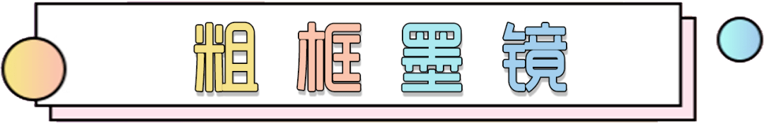 姿势|驾驭「墨镜」的正确姿势来了!这三个款式分分钟起范儿~