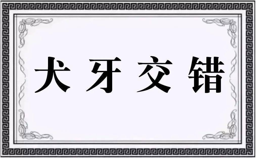 成语什么交错_成语故事图片(2)