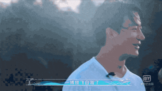 冲浪|没想到我找到了和王一博的共鸣感……【芭姐日常】