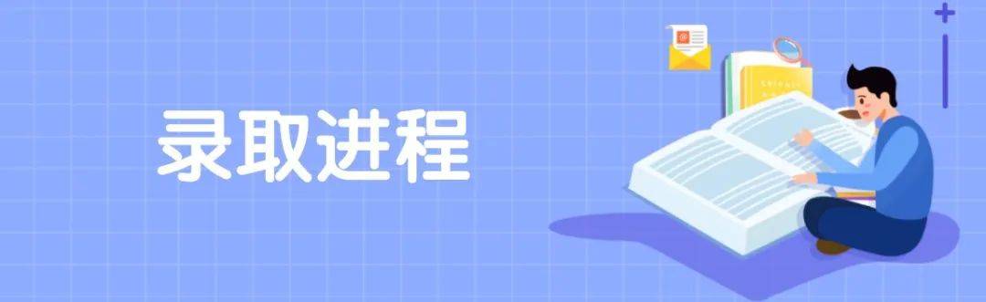 山东|新高考 | 请务必收藏！山东2020高招录取进程表