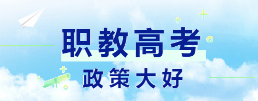 教育部与山东省政府决定今年开始在山东省全国唯一试点实行职教高考